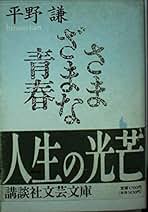 Amazon.co.jp: 平野謙 - 文学・評論: 本